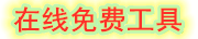 瑾年工具